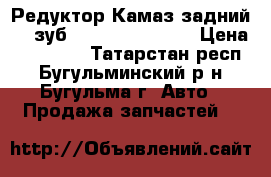 Редуктор Камаз задний 49 зуб.5320-2402010-10 › Цена ­ 50 000 - Татарстан респ., Бугульминский р-н, Бугульма г. Авто » Продажа запчастей   